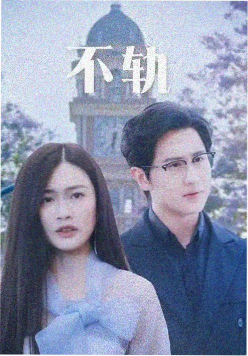七七影院都市短剧闪婚后海报